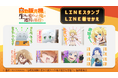 TVアニメ『自動販売機に生まれ変わった俺は迷宮を彷徨う』LINEスタンプ・着せかえ 配信開始のお知らせ