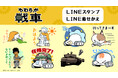 フラッシュアニメ『やわらか戦車』LINEスタンプ・着せかえ配信開始のお知らせ