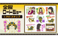 『金曜ロードショー』LINEスタンプ 配信開始のお知らせ