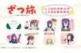 『ざつ旅 That’s journey』LINEスタンプ・LINE着せかえ 配信開始のお知らせ