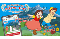 歩くだけでポイントがたまるポイ活アプリ『アルプスの少女ハイジ とくとくウォーキング』配信開始のお知らせ