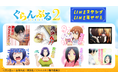 TVアニメ『ぐらんぶる2』LINEスタンプ・着せかえ配信開始のお知らせ