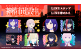 TVアニメ『神椿市建設中。』LINEスタンプ・着せかえ配信開始のお知らせ