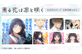 TVアニメ『薫る花は凛と咲く』LINEスタンプ・着せかえ 配信開始のお知らせ