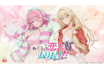 TVアニメ『わたしが恋人になれるわけないじゃん、ムリムリ!(※ムリじゃなかった!?)』より、「お風呂上がりにリラックス」をテーマにした新グッズの先行予約スタート!