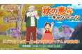 ポイ活アプリ『アルプスの少女ハイジ とくとくウォーキング』 秋の恵みキャンペーン本日より開催!ぶどう狩りがテーマの着せ替えアイテムが新登場!