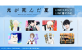 TVアニメ「光が死んだ夏」LINEスタンプ・着せかえ　配信開始のお知らせ