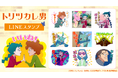 映画『トリツカレ男』 LINEスタンプ販売開始のお知らせ