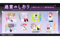 映画『迷宮のしおり』LINEスタンプ・LINE着せかえ　配信開始のお知らせ