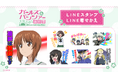 TVアニメ『ガールズ＆パンツァー 最終章』LINEスタンプ・着せかえ　配信開始のお知らせ