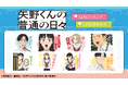 TVアニメ「矢野くんの普通の日々」LINEスタンプ・着せかえ　配信開始のお知らせ
