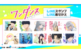 TVアニメ『ワンダンス』LINEスタンプ・LINE着せかえ配信開始のお知らせ