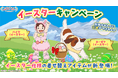 ポイ活アプリ『アルプスの少女ハイジ とくとくウォーキング』イースターキャンペーンスタート!
