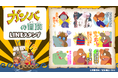TVアニメ『ガンバの冒険』LINEスタンプ　配信開始のお知らせ