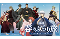 「新劇場版 銀魂 -吉原大炎上-」の公開を記念した京王沿線コラボ企画「『銀魂』春のぶらり旅 ～どうせ暇だろ、コノヤロー。～」事後通販実施のお知らせ