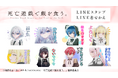TVアニメ『死亡遊戯で飯を食う。』LINEスタンプ・着せかえ　配信開始のお知らせ