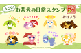 「お茶犬」LINEアニメーションスタンプ　配信開始のお知らせ
