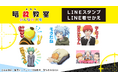 劇場版「暗殺教室」みんなの時間　LINEスタンプ・LINE着せかえ　配信開始のお知らせ