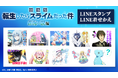 『転生したらスライムだった件 蒼海の涙編』LINEスタンプ・LINE着せかえ　配信開始のお知らせ
