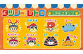「タツノコレトロ」LINEスタンプ 配信開始のお知らせ