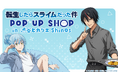 TVアニメ『転生したらスライムだった件』POP UP SHOP in 渋谷ヒカリエ ShinQs オリジナルグッズ事後通販開始のお知らせ