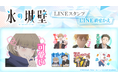 TVアニメ『氷の城壁』LINEスタンプ・LINE着せかえ　配信開始のお知らせ