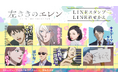 TVアニメ『左ききのエレン』LINEスタンプ・LINE着せかえ　配信開始のお知らせ