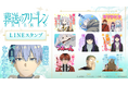 TVアニメ『葬送のフリーレン』第2期LINEスタンプ　配信開始のお知らせ