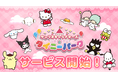 「サンリオキャラクターズ タイニーパーク」配信開始!たくさんのサンリオキャラクター達と色んなアトラクションで一緒に遊ぼう!