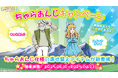 ポイ活アプリ『アルプスの少女ハイジ とくとくウォーキング』ちゃらおんじキャンペーンスタート!
