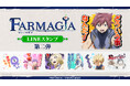 TVアニメ『FARMAGIA』LINEスタンプ第二弾 配信開始のお知らせ