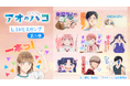 TVアニメ「アオのハコ」LINEスタンプ第2弾 配信開始のお知らせ