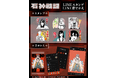 「石神戦記」LINEスタンプ・LINE着せかえ 配信開始のお知らせ