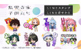 「紫雲寺家の子供たち」LINEスタンプ・着せかえ 配信開始のお知らせ