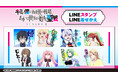 TVアニメ『キミと僕の最後の戦場、あるいは世界が始まる聖戦 SeasonⅡ』LINEスタンプ・着せかえ 配信開始のお知らせ