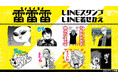 『雷雷雷』LINEスタンプ 配信開始のお知らせ
