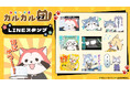 「あらいぐま カルカル団」LINEスタンプ・LINE着せかえ 配信開始のお知らせ