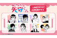 『まどわせないで矢守くん』LINEスタンプ・着せかえ 配信開始のお知らせ