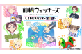 TVアニメ「前橋ウィッチーズ」LINEスタンプ第2弾 配信開始のお知らせ