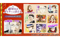 TVアニメ「謎解きはディナーのあとで」LINEスタンプ・着せかえ 配信開始のお知らせ