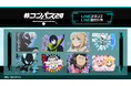 TVアニメ『#コンパス2.0 戦闘摂理解析システム』LINEスタンプ&着せかえ 配信開始のお知らせ