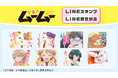 TVアニメ『宇宙人ムームー』LINEスタンプ・着せかえ 配信開始のお知らせ