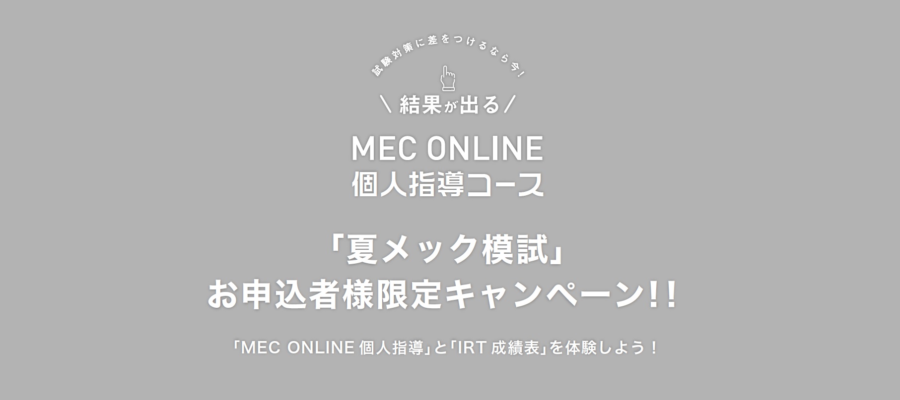 業界初irt成績表 Online個人指導 キャンペーンスタート 株式会社メックのプレスリリース