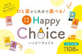 気分で選ぶ、今日のひと袋。『かきたねHappy Choice』６月１日（月）スタート