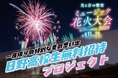 ブルーメの丘花火大会滋賀県立日野高等学校 全生徒を無料招待