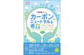 「カーボンニュートラルを考える 2025 by SATOYAMA & SATOUMI movement」 お亀堂 初出展決定!特別な焼印のあん巻きを数量限定で販売