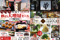 お亀堂 工場直売店限定!出来立て×大増量の秋まつり、3日間開催!