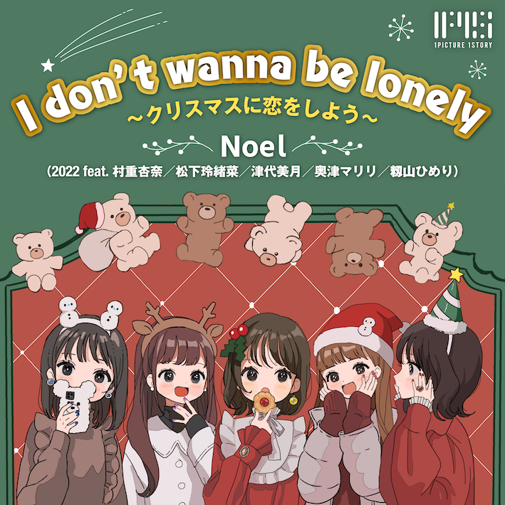 元hkt48 村重杏奈が描く短編小説を音源化 I Don T Wanna Be Lonely クリスマスに恋をしよう 22年12月14日 水 配信スタート 株式会社hianのプレスリリース