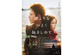 内田英治監督最新作 映画『誰よりもつよく抱きしめて』2025年1/26(日) Kアリーナ横浜にて完成披露試写会&PREMIUM EVENT開催決定!BE:FIRSTによる主題歌「誰よりも」初披露!