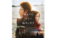 映画『誰よりもつよく抱きしめて』Blu-ray受注販売決定! 5月16日(金)より受付開始!